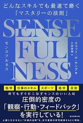 SENSE FULNESS どんなスキルでも最速で磨く「マスタリーの SENSE FULNESS どんなスキルでも最速で磨く「マスタリーの