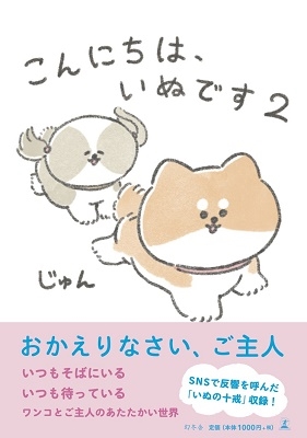 こんにちは、いぬです2