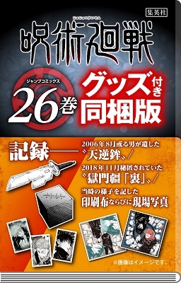 dショッピング |芥見下々 「呪術廻戦 26巻 記録──2006年8月或る男が 