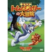 トムとジェリーの大冒険