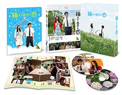 箱入り息子の恋 Blu-rayファーストラブ･エディション ［Blu-ray Disc+DVD］＜初回限定仕様＞