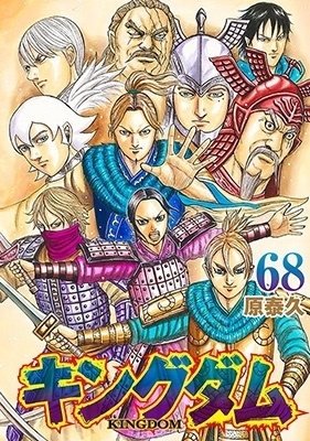 キングダム KINGDOM 1〜68巻セット 原泰久 - www.bisaggio.com.br