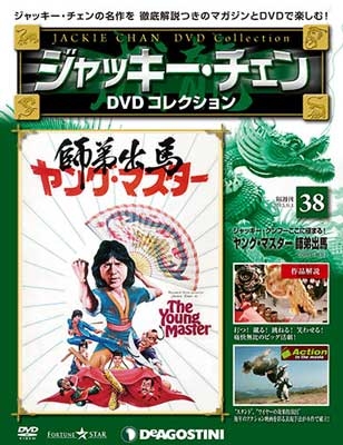 ジャッキー・チェン DVDコレクション 37 ［MAGAZINE+DVD］