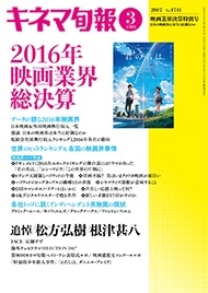 キネマ旬報 17年3月下旬号