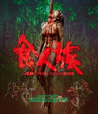 食人族-4Kリマスター 2023 日本公開完全版-<通常版> 食人族-4Kリマスター 2023 日本公開完全版-<通常版>