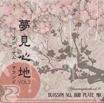 夢見心地 VOL.2 夢見心地 VOL.2