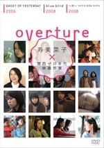 overture～寿美菜子×関西ゼロ年代映画作家