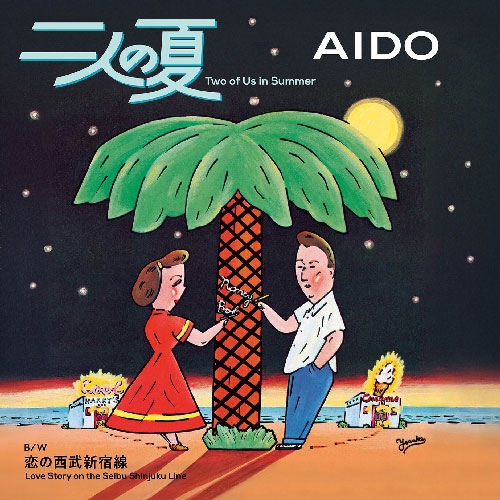 二人の夏/恋の西武新宿線＜完全生産限定盤＞