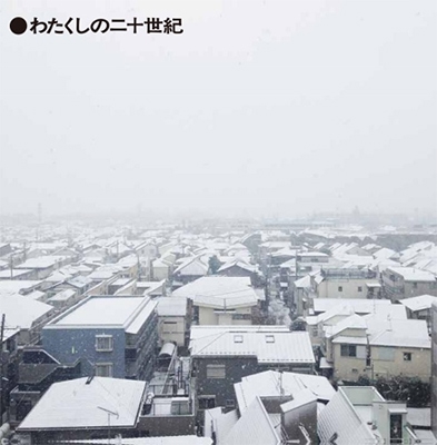 わたくしの二十世紀 わたくしの二十世紀