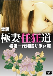 実説 極妻任狂道 極妻一代縄張り争い篇