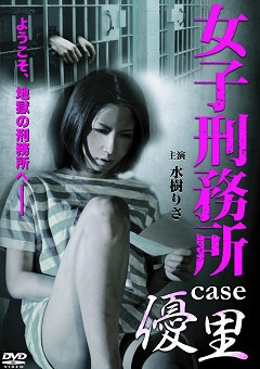 女子刑務所 case 優里 女子刑務所 case 優里