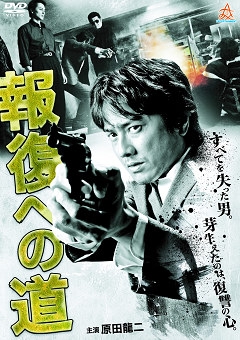 報復への道 報復への道