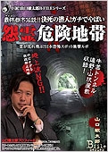 最怖都市伝説!!決死の潜入! ガチでやばい怨霊危険地帯 最怖都市伝説!!決死の潜入! ガチでやばい怨霊危険地帯