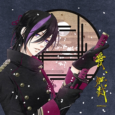 愛、独裁-SAMURAI- (シャイver)