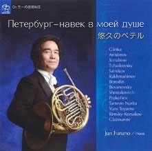 「悠久のペテル」~ホルンのための小品集 ロシアの音楽を中心に~ 「悠久のペテル」~ホルンのための小品集 ロシアの音楽を中心に~