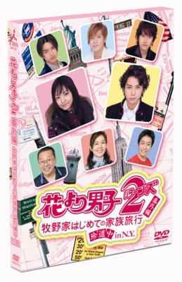 花より男子 2 リターンズ 番外編 牧野家はじめての家族旅行 珍道中 in N.Y. 花より男子 2 リターンズ 番外編 牧野家はじめての家族旅行 珍道中 in N.Y.