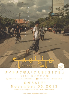 「TABISITE」 Vol.1 カンボジア編 ［BOOK+DVD］