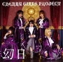 CHERRY GIRLS PROJECT/幻日＜タイプA＞[GAE-0001]