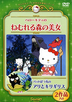 サンリオ サンリオアニメ世界名作劇場 ハローキティのねむれる森の美女 バッドばつ丸のアリとキリギリス