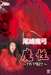 尾崎魔弓 魔性 ~JWP編 vol.2~ 尾崎魔弓 魔性 ~JWP編 vol.2~