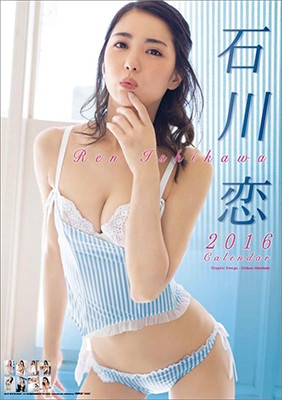 石川恋 2016 カレンダー