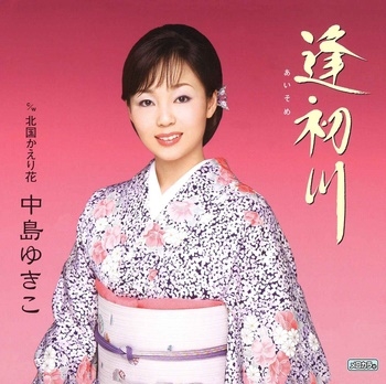 逢初(あいそめ)川