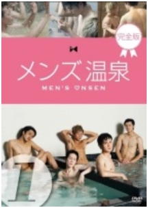 メンズ温泉 完全版 Vol.1 メンズ温泉 完全版 Vol.1
