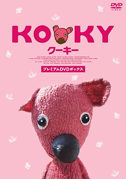クーキー プレミアムDVDボックス<数量限定版> クーキー プレミアムDVDボックス<数量限定版>