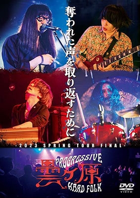 奪われた声を取り返すために 奪われた声を取り返すために