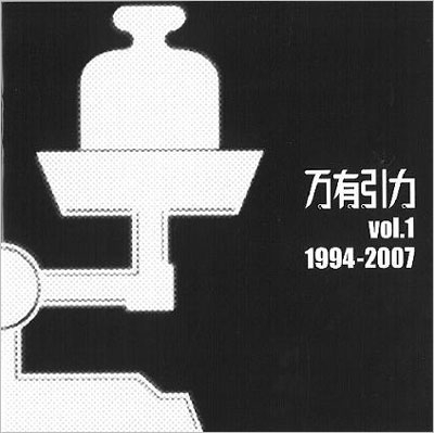 万有引力Vol.1 1994-2007 万有引力Vol.1 1994-2007