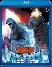ゴジラvsスペースゴジラ ゴジラvsスペースゴジラ