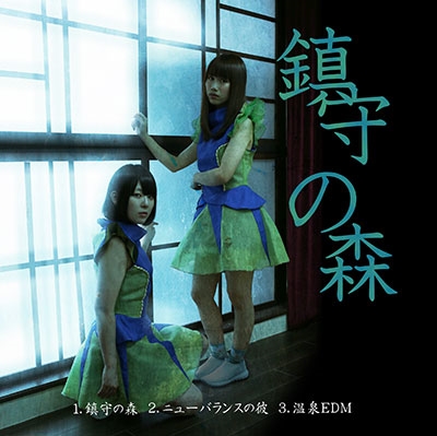 鎮守の森＜タワーレコード限定＞