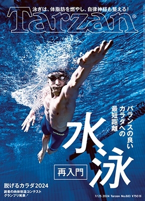 Tarzan (ターザン) 2024年 7/25号 [雑誌]