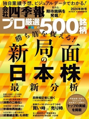 （ブランドロゴ）の人気ランキング 会社四季報別冊 2024年 10月号 [雑誌] ノート・メモ帳