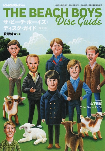 レコード・コレクターズ増刊 ザ・ビーチ・ボーイズ・ディスク・ガイド 復刻版 2025年 07月号 [雑誌]