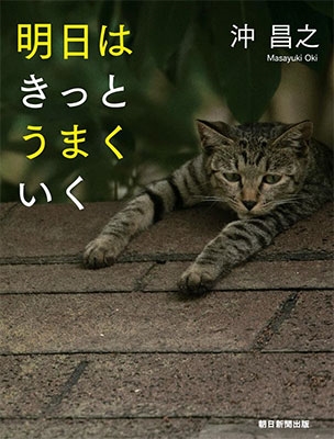 明日はきっとうまくいく 明日はきっとうまくいく