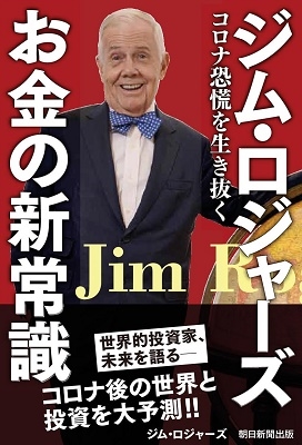 ジム・ロジャーズ お金の新常識――コロナ恐慌を生き抜く ジム・ロジャーズ お金の新常識――コロナ恐慌を生き抜く