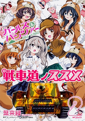 ガールズ&パンツァー 戦車道ノススメ 2 ガールズ&パンツァー 戦車道ノススメ 2