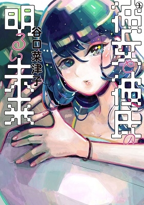 彼女と彼氏の明るい未来 1 彼女と彼氏の明るい未来 1