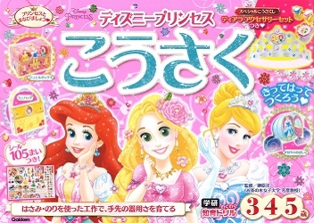 ディズニープリンセス こうさく(3・4・5歳) ディズニープリンセス こうさく(3・4・5歳)