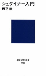 シュタイナー入門 シュタイナー入門