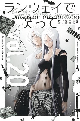 ランウェイで笑って 20 ランウェイで笑って 20