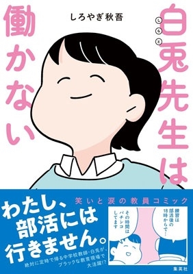 白兎先生は働かない 白兎先生は働かない