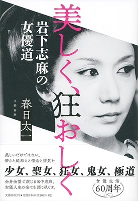 美しく、狂おしく 岩下志麻の女優道 美しく、狂おしく 岩下志麻の女優道