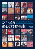 ジャズが楽しくわかる本