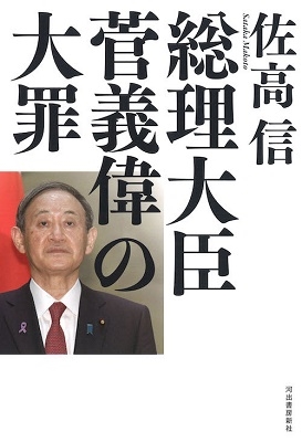 総理大臣菅義偉の大罪