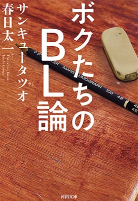 ボクたちのBL論 ボクたちのBL論