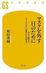 マスクを外す日のために 今から始める、ウィズコロナの健やかな生き方 幻冬舎新書 656