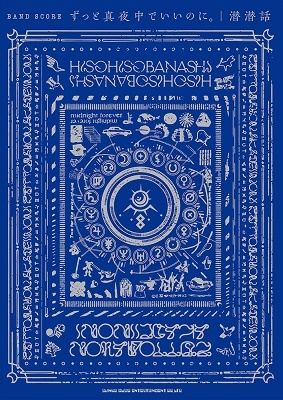 ずっと真夜中でいいのに。「潜潜話」 バンド・スコア ずっと真夜中でいいのに。「潜潜話」 バンド・スコア