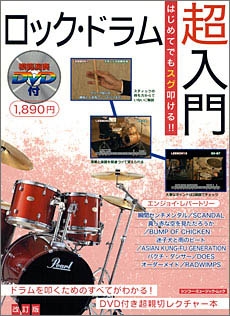 はじめてでもスグ叩ける ロック ドラム超入門 改訂版 Book Dvd